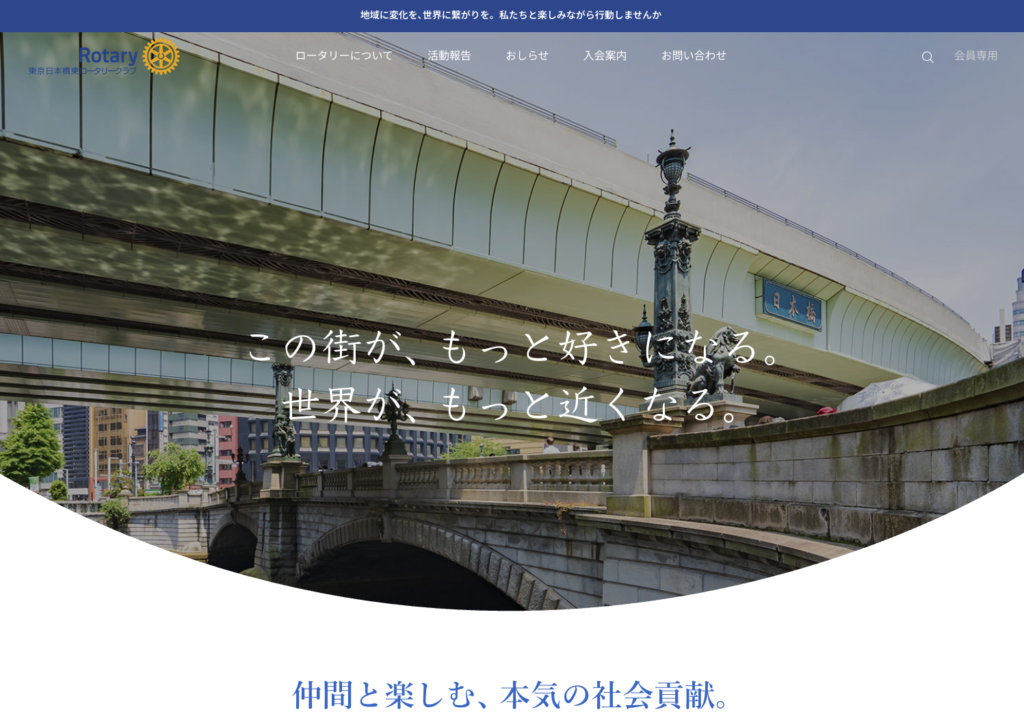東京日本橋東ロータリークラブ新ホームページ