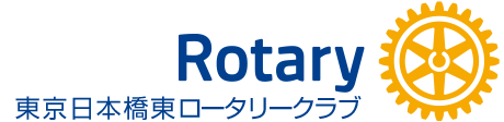 東京日本橋東ロータリークラブ（国際ロータリー第2750地区）